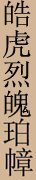 baihuscroll00.jpg