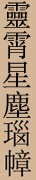xiaochenscroll00.jpg